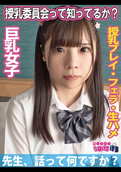 授乳委員会って知ってるか？