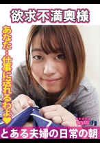 欲求不満奥様