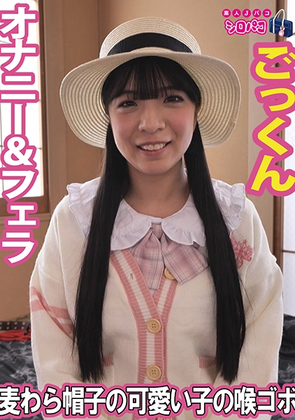 麦わら帽子の可愛い子の喉ゴボ