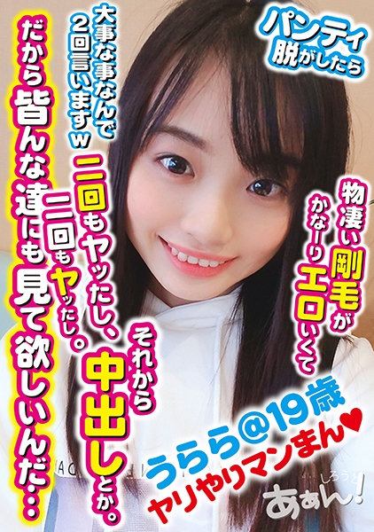 某SNSで知り合った農業系の専門学校に通ってる19歳うららちゃん