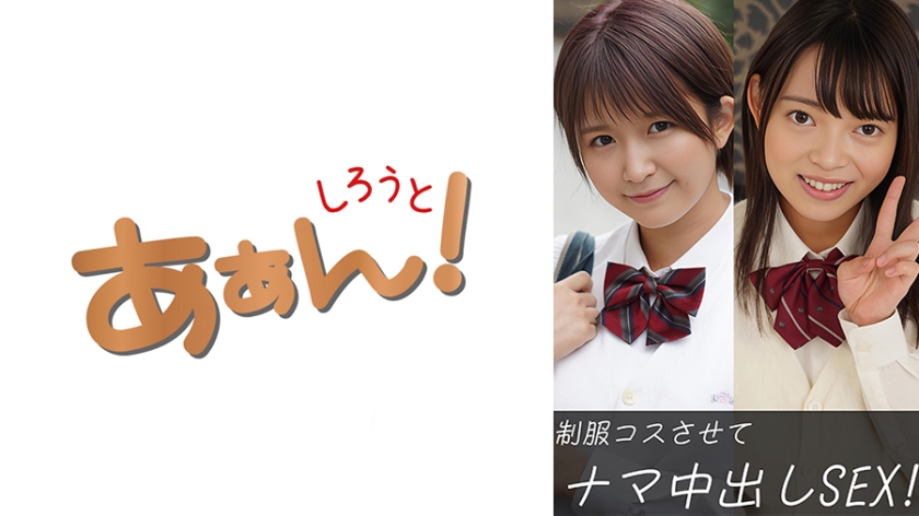 SAAN-003 ゆり(19)&みるか(19)