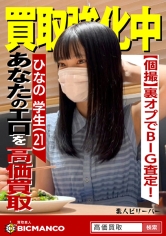 買取素人 ひなの