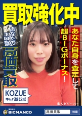 買取素人 KOZUE