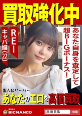 買取素人 REI_img