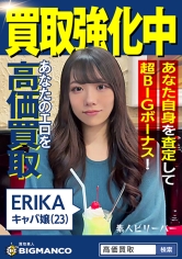 買取素人 ERIKA