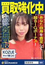 買取素人 KOZUE
