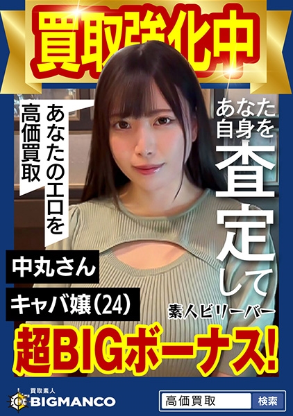 買取素人 中丸さん