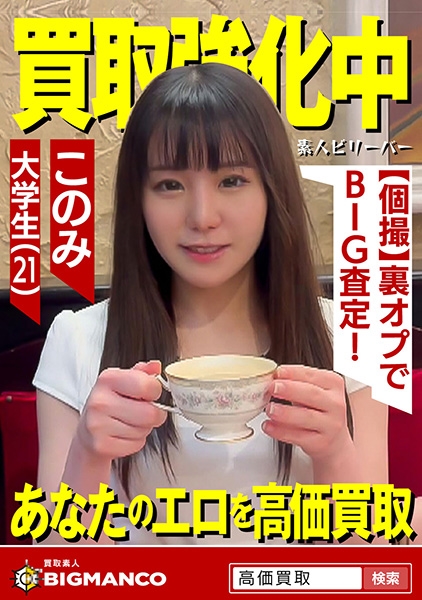 買取素人 このみ