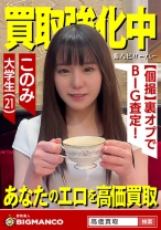 買取素人 このみ