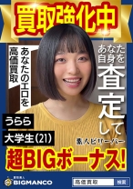 買取素人 うらら