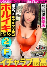 【男を狂わすハイスぺ極上ボディ美女 in 神楽坂】スタイル抜群ノリノリ巨乳美女(彼氏なし)をナンパして真っ昼間からエンジョイSEX♪2年振りの刺激におマ○コ大決壊!「生が一番…【ダーツナンパin Tokyo♯ひな♯23歳♯イベントスタッフ♯35投目】