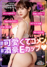 酒豪淫乱の現役女子大生と生SEXしちゃいましたっ！『ニットだから大きく見えるだけ…』とか言ってるけど実際本当にデカいっ！性感帯の首を集中的に攻撃→うっとりジト目で感じてる姿がエロぃ…。手マン攻撃で膣から溢れ出る愛液で室内びしょびしょw最後はオイルを塗… めいさ_img