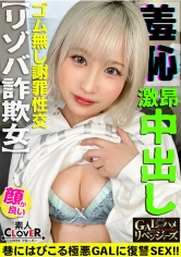 逆襲のカケコ!美少女フェイスを武器に男を翻弄!詐欺の架け子にさせて設けている激悪GAL!POLICEorSEXで強●交尾をヤリまくり!ガクブル連発の敏感体質!無理やり淫語を言わせ恥辱×××!幼児体系がソソるッオモチャ責め!最後はベロチュー連発!完オチFUCK!…【乃亜】