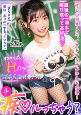 ぷるっぷるのH乳で釣ったチ●ポは500本以上！自称チョロマン…だけどキツマン！「中出ししちゃえ…◆」耳元で囁かれてねっとり絡みつく肉厚マ●コに大量射精！負けず劣らずの乳圧パイズリで畳み掛ける2回戦…いや3回戦！まだまだ勢いは衰えない！ガニ股ピストンで…ワカパイ