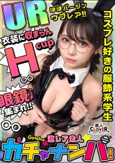 【UR】うぶ・レア/麻美（メガネ女子）/隠れ巨乳のうぶカワ娘を神引き！揉んで吸って舐めて最高ご恵体BODYを味わい尽くす！むっつりスケベのデカチチ爆揺れピストン！メガネにぶっかけっザーメンまみれ…！豹変ビッチ化チ○ポをベロベロ舐めしゃぶり！【激レア素人ガチャ…