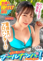 『卒業しちゃったネ♪』大人しそうな見た目で童貞キラー!チェリー君のウブな反応におマ●コも熱々とろとろ?!優しく手ほどき筆おろし...のはずがデカちんピストンに連続イキッ→最後は濃厚中出しにウットリ大満足!【#CLOVER×プール×ナンパ #かな 】