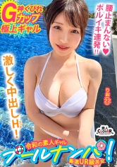 『逆ナンはたまにしますよぅ♪』瑞々しい清楚な白ビキニ美女♪その正体はチ●ポ大喰らいの肉欲淫女！？G巨乳の引力に抗えず生ハメ→どっぷり中出し！艶めかしい白美体に今夏イチの勃起☆ノンストップ！！【＃CLOVER×プール×ナンパ ＃りお 】_img