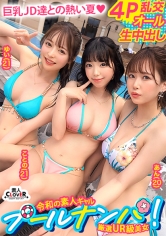 真夏しか許されない乱痴気4Pパーティー開幕!猛暑も吹っ飛ぶ猛烈ビキニ美女たちがお互いの痴態に興奮を掻き立てられハメ外し生ハメ!有り余る精力が尽き果てるまで本能開放中出しセックス!【#CLOVER×プール×ナンパ #ゆち&ことの 】_img