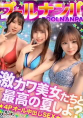 美乳＆美尻が眩しすぎ！ノリノリな水着美女たちと飲んで吹いて乱パ4P！！『またイっちゃうっ...！』猛烈ピストンに失神寸前！？悶絶しながらも連続絶頂→入れ替わり濃厚ザーメン膣内中出し合計4発射www【＃CLOVER×プール×ナンパ ＃Miyu./Fu. 】_img