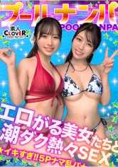 夏の暑さはビューッと潮汁で消夏www名器級のおマ●コ×ご立派な巨乳をひっさげた美女2人と乱戦ナマSEX!!本気の乳首舐め手コキでチ●ポ攻め暴発⇒入れ替わりナマちん挿入に『イ、イグぅッ!!』同時イキからの熱々ザーメン中出し!!【#CLOVER×プール×ナンパ#すみれ…_img