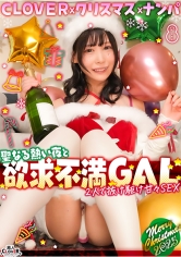 超かわクリコス娘たちとパコパコNight☆自称清楚担当の巨乳サンタが潮吹き連発…W容赦なくガン突きして可愛いお顔に濃厚精子をぶっかける♪【＃CLOVER×クリスマス×ナンパ ＃ひまり ＃006】