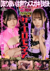 【取り扱い注意！？メスガキ対決】雅子りな＆姫野らんが100万円をかけたエロの頂上決戦に挑む！！おマ〇コ！膣！クリトリスをイジリまくり！！小生意気なメスガキ二人が壮絶なバトルを繰り広げる！！果たして勝者はどちらか…【極限セクシーバトル！ザ・エロモネア】_img