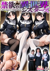 【禁欲の異世界シスターズ】(1)女しかいない世界に召喚?修道院長によるフェラ抜きテイスティング!!(2)生まれて初めての男に驚愕!?その場で処女喪失!(3)むっつり不良シスターも参戦!中出しし放題の4P!?【妄想エロマン♯アンナ&オネット&シャロン】
