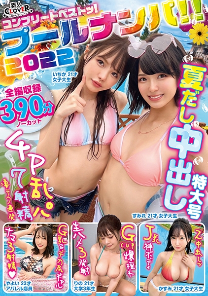 プール×ナンパ2022/素人CLOVERコンプリートベストッ！