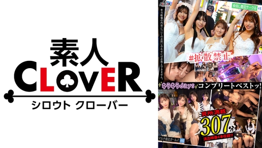 002#【キラキラdays】/素人CLOVERコンプリートベストッ！