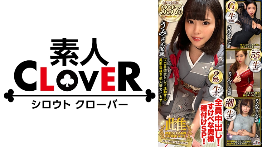 004＃雌ュランガイド/素人CLOVERコンプリートベストッ！