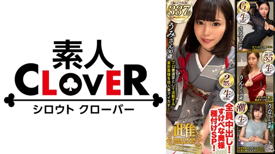 004＃雌ュランガイド/素人CLOVERコンプリートベストッ！