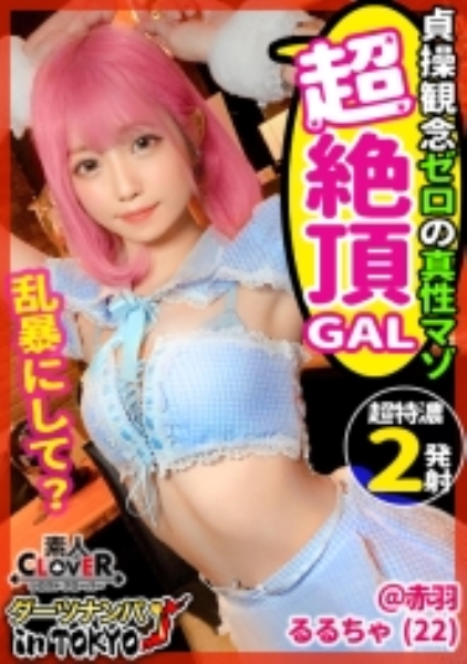 【真性ドマゾ淫乱ピンク in 赤羽】乱暴エッチが大好き♪即絶頂ドMギャルと尻叩き何でもありのアブノーマルな夜の宴へ…変態ガールズバーキャストによるアフターぶっ飛びSEX2連戦♪【ダーツナンパin Tokyo♯るるちゃ。♯22歳♯完堕ちドMガールズバー店員♯3投目】