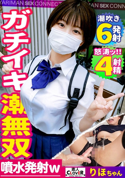 【巨根堕ちドM少女】「一度経験した大きいおちんちんが忘れられなくて・・・」彼氏の粗チンじゃ満足できず部活終わりにデカチン男優とノンストップ3SEX！計4発射！！ショートカット美少女「りほ」ちゃんとのハメ撮り