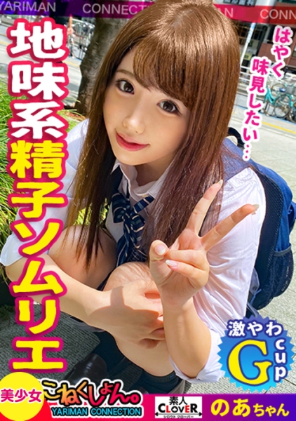 【精子ソムリエ】スレンダー美少女とこねくしょん！精子の味にこだわりのあるド変態な「のあ」ちゃんと濃厚SEX！美味しい精子を求めて日々おちん●んを研究します。今日の精子はとっても美味しかったので、2回試飲したあとにシメのセックス！おま●こでも気持ちよくなりたい欲張りさんでした【＃こねくしょん。＃14人目】