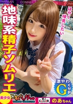 
                        【精子ソムリエ】スレンダー美少女とこねくしょん！精子の味にこだわりのあるド変態な「のあ」ちゃんと濃厚SEX！美味しい精子を求めて日々おちん●んを研究します。今日の精子はとっても美味しかったので、2回試飲したあとにシメのセックス！おま●こでも気持ちよくなりたい欲張りさんでした【＃こねくしょん。＃14人目】
    