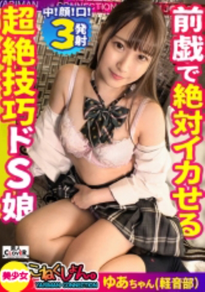 【小悪魔系美少女！】顔、カラダ、性欲、全てがパーフェクトな小悪魔ヤリマンちゃんとこねくしょん！あまりの美少女っぷりに「本当にヤリマンなのか…？」と疑ってしまうスタッフ一同、しかし見た目とは裏腹に経験人数3桁超えの正真正銘ヤリマンちゃんで男優フル勃起！wリードされながら生ハメ2連発！【＃こねくしょん。＃15人目】