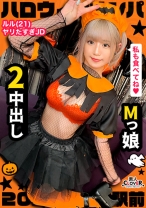 ハロウィン＝SEXするイベントという認識で人生のすべてをノリで生きるパリピ女子をナンパお持ち帰り！マスク越しでもわかる超美形女子と濃厚中出しプレイ2連戦！【#ハロウィンナンパ2021 #ルル #002】