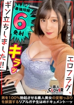 ノンストップ性交協奏曲!チ○ポ達がスタンディングオベーション!!現役美人音大生の気持ち良すぎる《チンぐり返し×フェラチオ×アナル舐め》精子は必ずテイスティング♪驚異のエロテクは必見!!強弱緩急ある杭打ち&高速グラインド騎乗位に堪らず暴発!!合計射精回数5回!【エロフラグ、ギン立ちしました!#015】