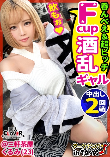 【お股ゆるゆる♪ビッチとパキパキ生性交in 三軒茶屋】我慢できなくなったら外でもしちゃう！バーの看板娘とSEX♪パイパンおマ○コからエッチなお汁がドバドバ止まらない！Fカップ美巨乳を弾ませながら無計画に生チン受け入れ中出し2連発！！【ダーツナンパin Tokyo♯くるみ♯23歳♯バー店員♯18投目】