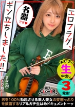 初対面でもゴム不要!!なまナカ大好き現役JDがヴァイオリンを引っ提げエロテクを披露!!先っぽグリッグリ手コキでチューニング&ジュボジュボと卑猥な旋律を奏でるフェラチオは圧巻!!締め付けるキツマン騎乗位で濃厚精子を膣内搾取!!ローションプレイ→激ピス絶頂手コキFinish!!【エロフラグ、ギン立ちしました!#020】