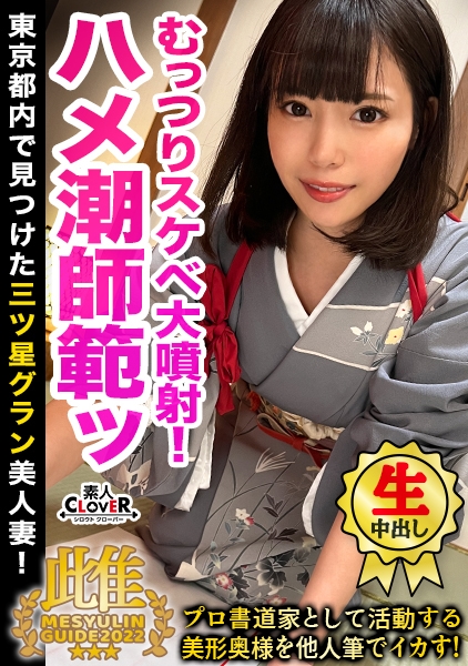 美人すぎる書道家とアトリエで筆遊び!「お●んちんが欲しいです…」夫一筋の名家のお嬢様が快楽堕ち!?乳首×クリを筆責めすると未知の感覚にビックビク!蛇口マ●コ決壊でジョボジョボ潮吹き!逆流する中出し精子を押し戻す2連戦!!★★★雌ュランガイド2022in西新宿★★★