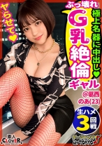 【中出ししか勝たん!デカ乳クレイジービッチに遭遇 in 葛西】異常性欲展開!逆ナンで男を漁る超ヘンタイ巨乳ビッチと対よろ♪初対面でも生ハメ中出しは当たり前!●汁ドバドバ快楽セックスに白目イキ怒涛絶頂3発射!!!【ダーツナンパin Tokyo♯のあ♯23歳♯自由人♯26投目】