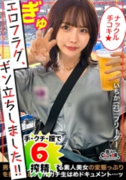 見逃し三振してまうほどの最かわマ●ン女子が登場！！《ナックル手コキ》でカリ集中責め→3本のバット連続ヌキで奪三振！！攻守交替ナマ挿入！小柄ボディに猛ピス！！あまりの気持ち良さに連続オーガズム&潮吹き！超濃厚精子をたっぷり中出しホームラン！抜きどころ満載合計6発射！【エロフラグ、ギン立ちしました！#033】