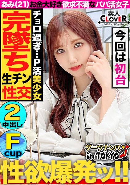 【『エッチすると好きになっちゃう…』即堕ち極上パパ活女子 in 初台】ハメは厳禁！ガードがばがばな超美人PJの自宅にお邪魔で即堕ちSEX♪エッチすると好きになっちゃうチョロ過ぎマ○コに全力中出し2連発！！【ダーツナンパin Tokyo♯あみ21歳♯女子大生♯34投目】