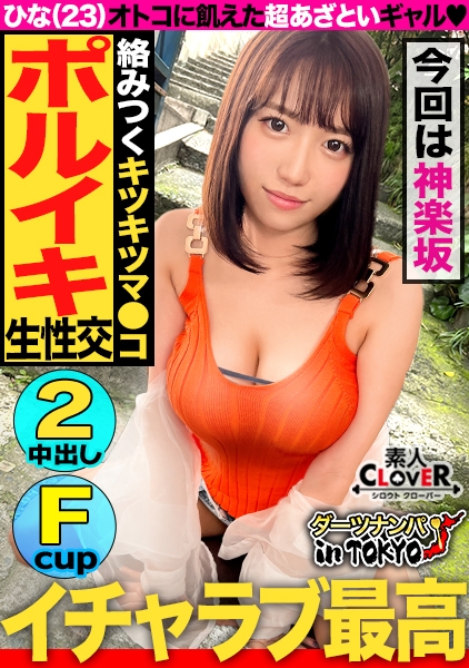 【男を狂わすハイスぺ極上ボディ美女 in 神楽坂】スタイル抜群ノリノリ巨乳美女(彼氏なし)をナンパして真っ昼間からエンジョイSEX♪2年振りの刺激におマ○コ大決壊！「生が一番良いよね♪」と生チンピストンに悦びながら精子搾り取り中出し2連発！！【ダーツナンパin Tokyo♯ひな♯23歳♯イベントスタッフ♯35投目】