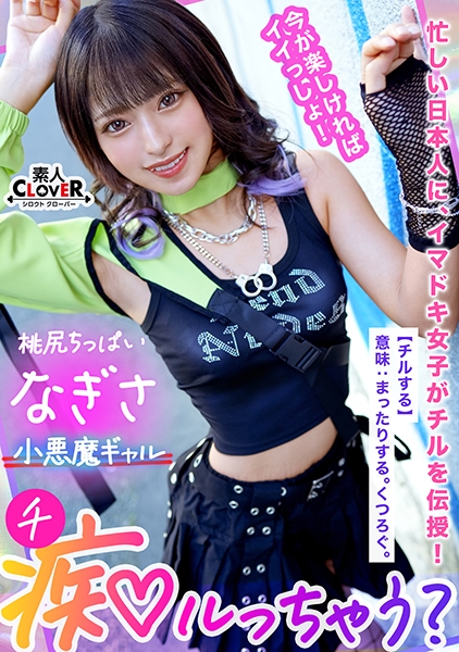 Z世代ギャルの止まらない神尻無双！「我慢汁でお腹いっぱいになりそう♪」ギン勃ちチ●ポを煽りまくるおしゃぶりテク！網タイに食い込むプリケツが超躍動！過ぎた快感に逃げ出すチ●ポを押さえつけて責めて！責めて！！責めまくり！！健康的スレンダーBODYを仰け反らせイッてイッてイキまくる！【痴ルっちゃう？/なぎさ】