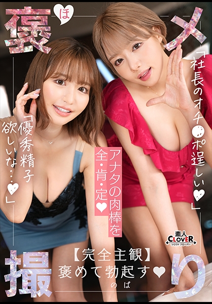 【《完全主観×共感褒めSEX》爆乳美人キャバ嬢2人が社長のカリスマチ●ポを全肯定...!!】『初めて見た...こんな硬くていいチ●ポ///』アフターついでに夢の3Pハーレム発展...!?こぼれ落ちそうな柔乳パイズリにダブルフェラ、羞恥心爆アガリのチンぐり返し騎乗位...etc.最高級のテクに枯渇寸前まで抜き取られる...!【褒メ撮り】まお&さりな