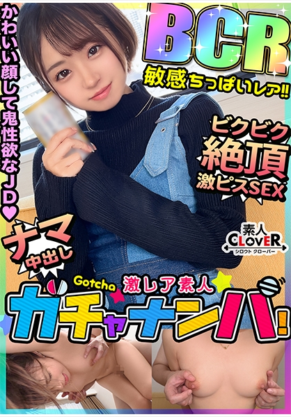 【BCR】敏感・ちっぱい・レア/はる(ちっぱい)/ 貧乳派、大歓喜。白肌ちっぱい×美腹筋ウエストJDを神引き！小動物系のかわいいルックスからは想像もつかないほど、神性欲！自他共に認める超敏感体質！性感ちっぱいを弄りまわす乳首ハラスメント！たっぷりと唾液を絡ませながら強烈に吸い上げるバキュームフェラ！！両乳首を責めながらガツガツ突き上げ！激感ピストンで絶頂連発！精子溢れるノンストップ中出し性交！！【激レア素人ガチャナンパ！】
