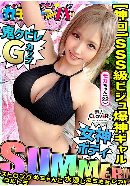 【SUMMER】ストロング・ウルトラ・めちゃんこ・水浸し・えちえちギャル・レア/モカ(アパレル)/超絶スタイル水着女子を神引き！ノリ良し！ビジュ良し！しかもG巨乳！まさに理想のギャル！永久保存必須！ノンストップ2連戦！！【激レア素人ガチャナンパ！】