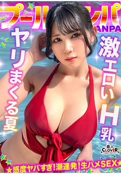 『もっと叩いてぇ♪』お尻を叩かれるのが大好きなHカップ巨乳娘と全力生ハメ♪部屋まで我慢できず階段で大量潮吹き！？オイルまみれでバックから突きまくり！初対面だったのにノリ中出し→射精直後に贅沢お掃除フェラ&手コキ！！【＃CLOVER×プール×ナンパ ＃mina 】